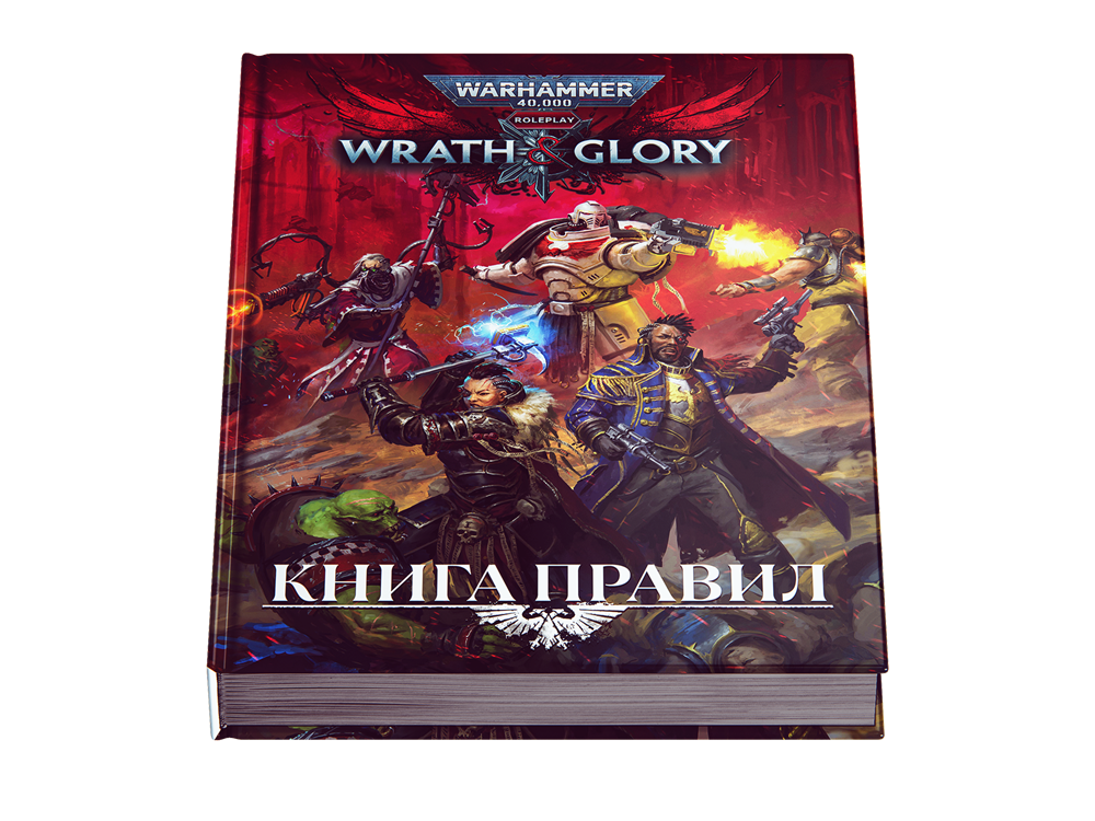 «Студия 101» открыла предзаказ на русскоязычное издание Warhammer 40,000: Wrath & Glory 1