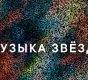 «Яндекс.Музыка» вместе с астрофизиками записала альбом на основе данных космических объектов