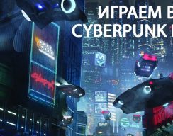 Видео: играем в Cyberpunk RED