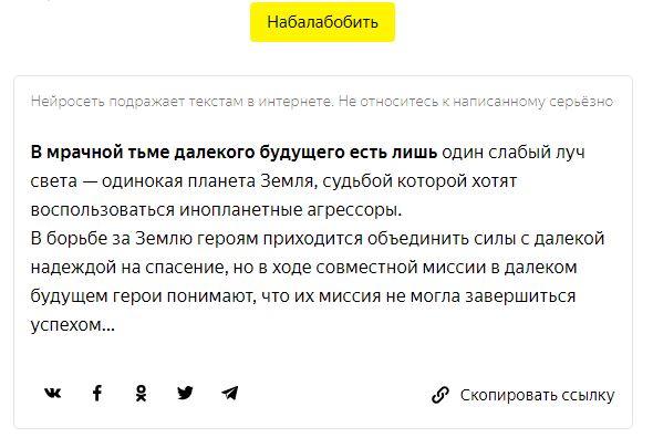 «Яндекс» запустил «Балаболу» — нейросеть, дописывающую тексты 6