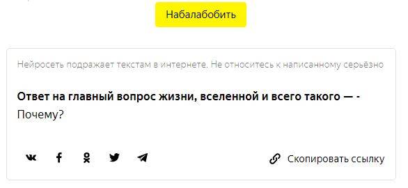 «Яндекс» запустил «Балаболу» — нейросеть, дописывающую тексты 8