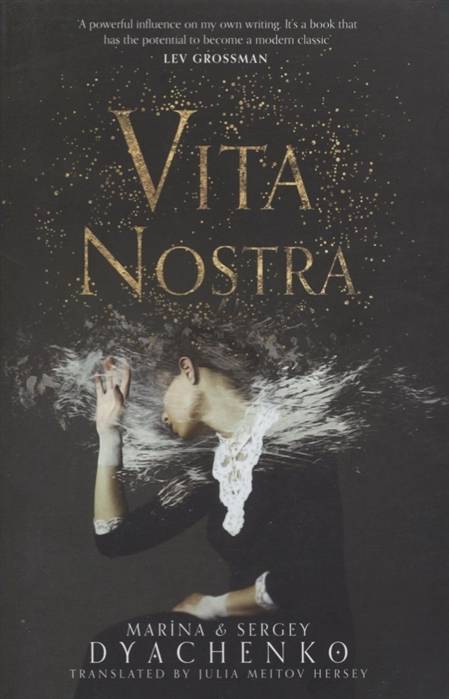 Почему Vita Nostra — самая известная и спорная книга Дяченко? И чего ждать от продолжения? 4