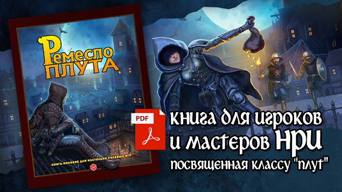 На CrowdRepublic стартовал предзаказ книги-пособия для НРИ «Ремесло плута» 1