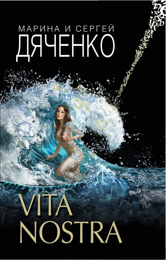 Почему Vita Nostra — самая известная и спорная книга Дяченко? И чего ждать от продолжения? 1