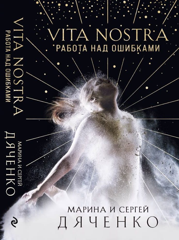Почему Vita Nostra — самая известная и спорная книга Дяченко? И чего ждать от продолжения? 5