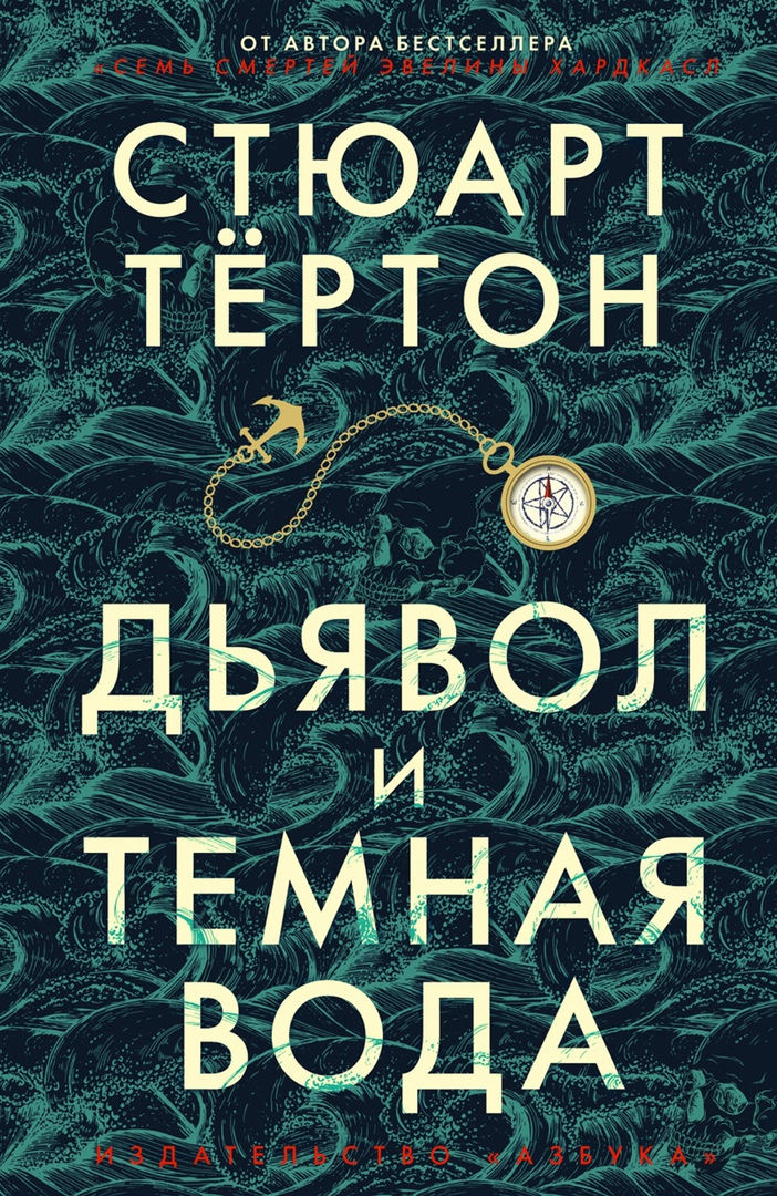 Стюарт Тёртон «Дьявол и тёмная вода»: герметичный детектив, в котором всё не то, чем кажется