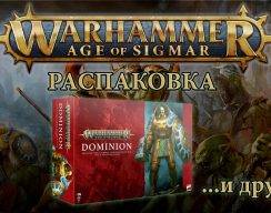 Видео: распаковка Warhammer Age of Sigmar: Dominion