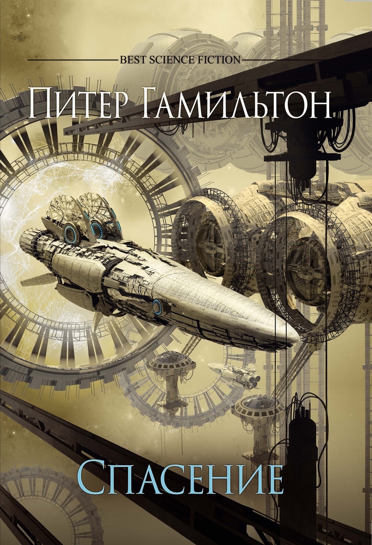 Читаем космическую фантастику Питера Гамильтона «Спасение»