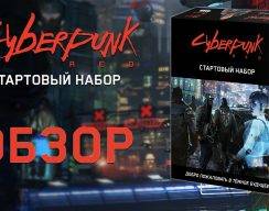 Видео: обзор настольной игры Cyberpunk RED
