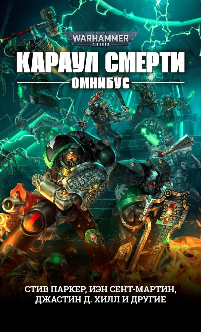 Что почитать: переиздание «Криптономикона» и омнибус «Караул смерти» по Warhammer 40,000 1