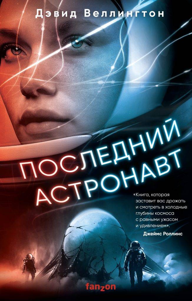 Читаем книгу «Последний астронавт» Дэвида Веллингтона 1