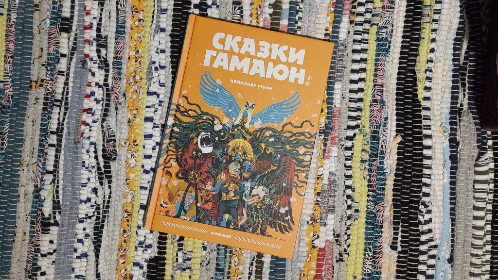 «Сказки Гамаюн»: комикс по русским сказкам, прославившийся на Западе 3