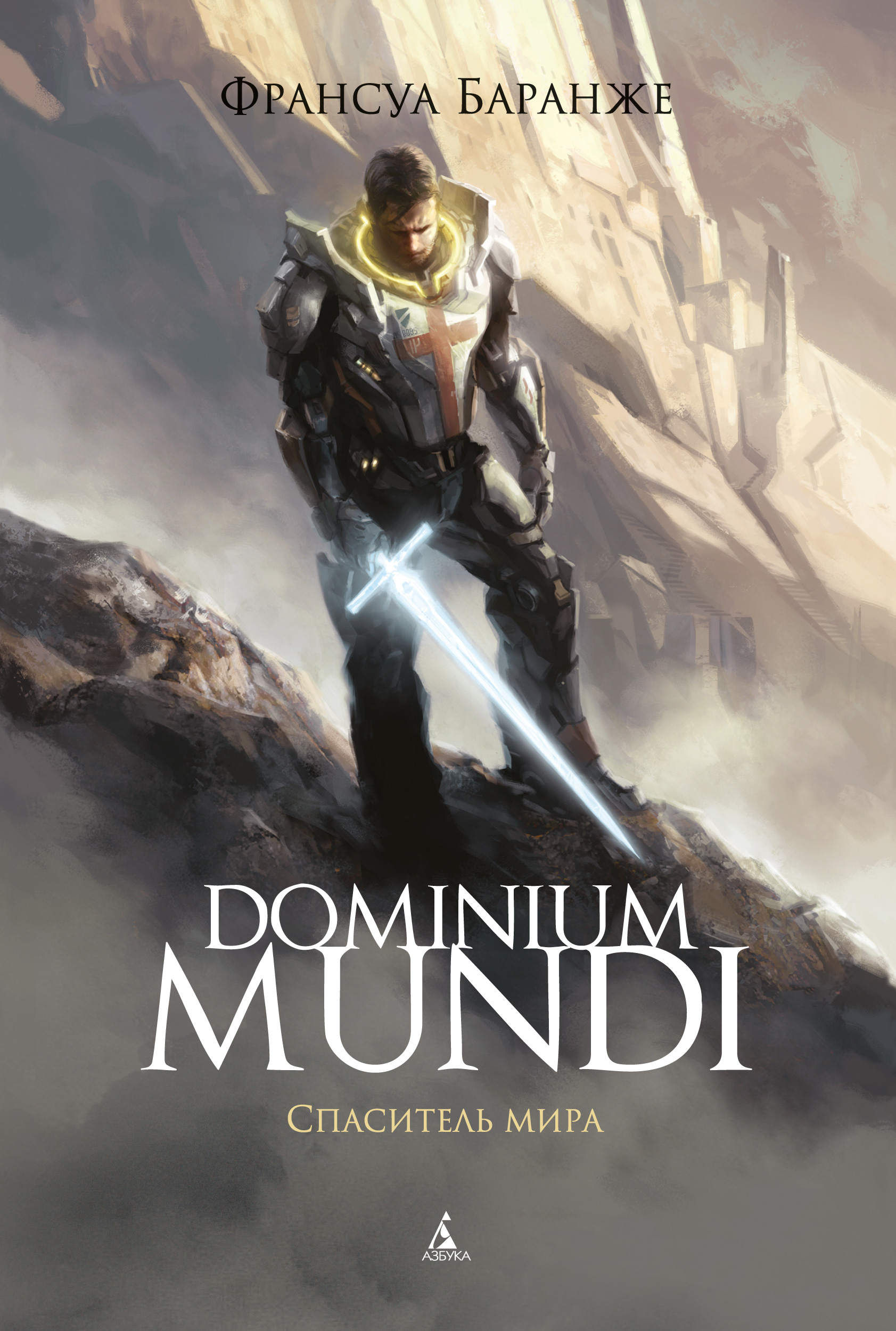 Франсуа Баранже «Dominium Mundi. Спаситель мира». Финал межзвёздного крестового похода
