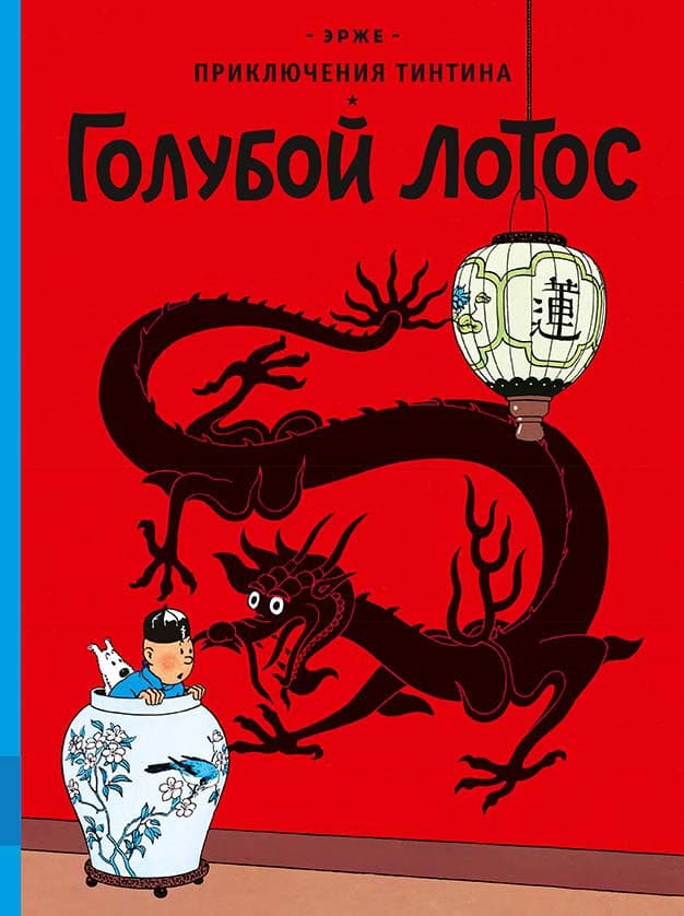 В России переиздадут комиксы про Тинтина. Эксклюзивное превью четырёх томов 2