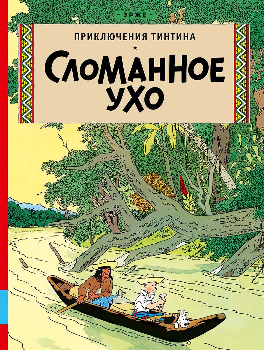 В России переиздадут комиксы про Тинтина. Эксклюзивное превью четырёх томов 9