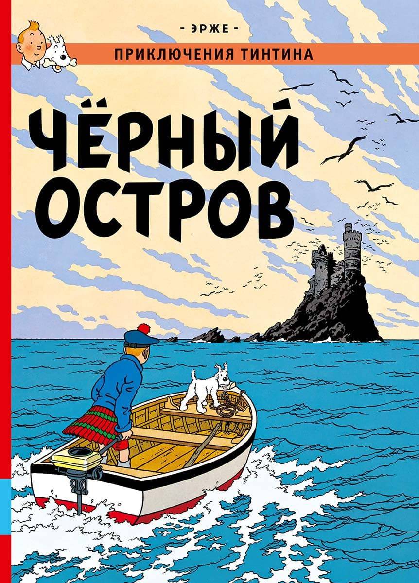 В России переиздадут комиксы про Тинтина. Эксклюзивное превью четырёх томов 12