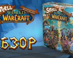 Видео: обзор настолки Small World of Warcraft