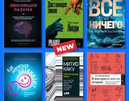 «Всенаука» добавила в бесплатную библиотеку ещё 50 научно-популярных книг