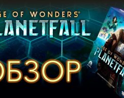 Видео: обзор настолки Age of Wonders: Planetfall