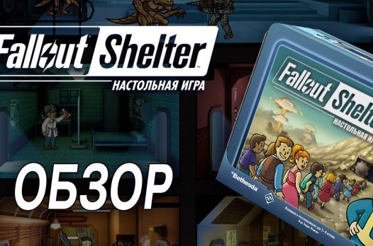 Видео: обзор настольной Fallout Shelter