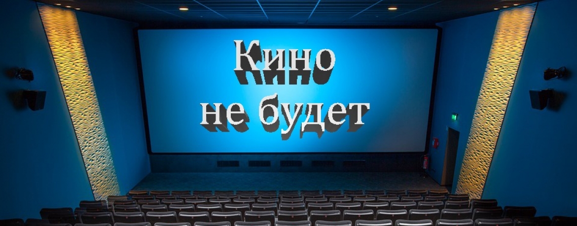 Что будет в России с кино и сериалами? Спойлер: всё очень плохо 5