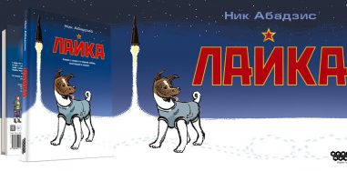 Комикс «Лайка»: маленькая собака и большая ложь в истории одной страны