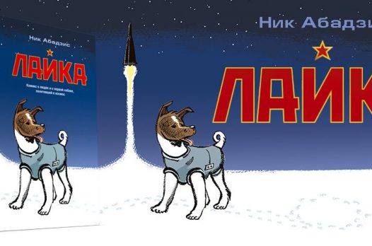 Комикс «Лайка»: маленькая собака и большая ложь в истории одной страны