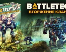 Стартовал предзаказ тактической настольной игры «Battletech: Вторжение Кланов»