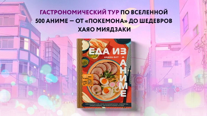 Открылся предзаказ кулинарной книги «Еда в аниме» 1