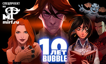 С чего начать читать комиксы Bubble?