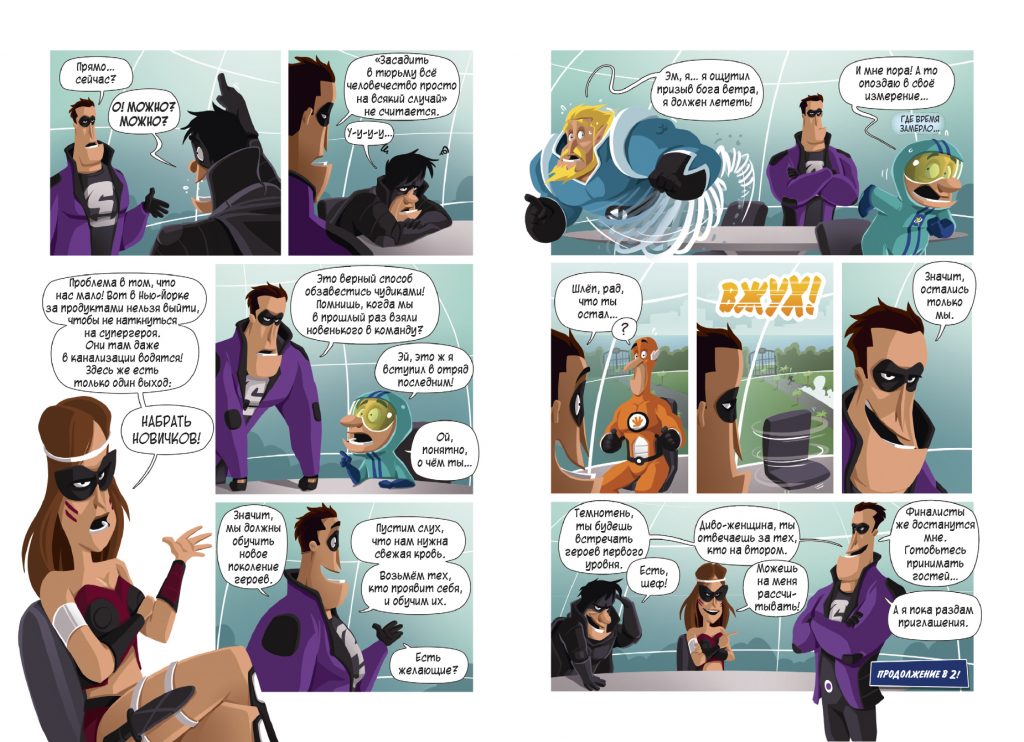 Комикс-игра «Как стать супергероем»: похоже, это работёнка для крутого одиночки!  1