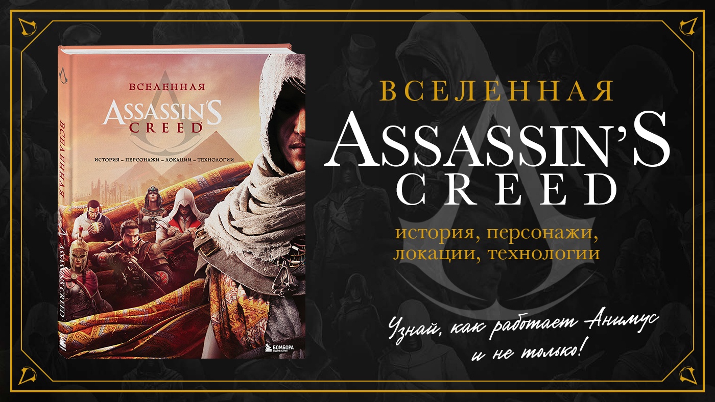 Стартовал предзаказ энциклопедии «Вселенная Assassin's Creed» 1