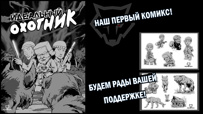 Стартовала кампания по изданию комикса про охотников и волков в российской деревушке 2