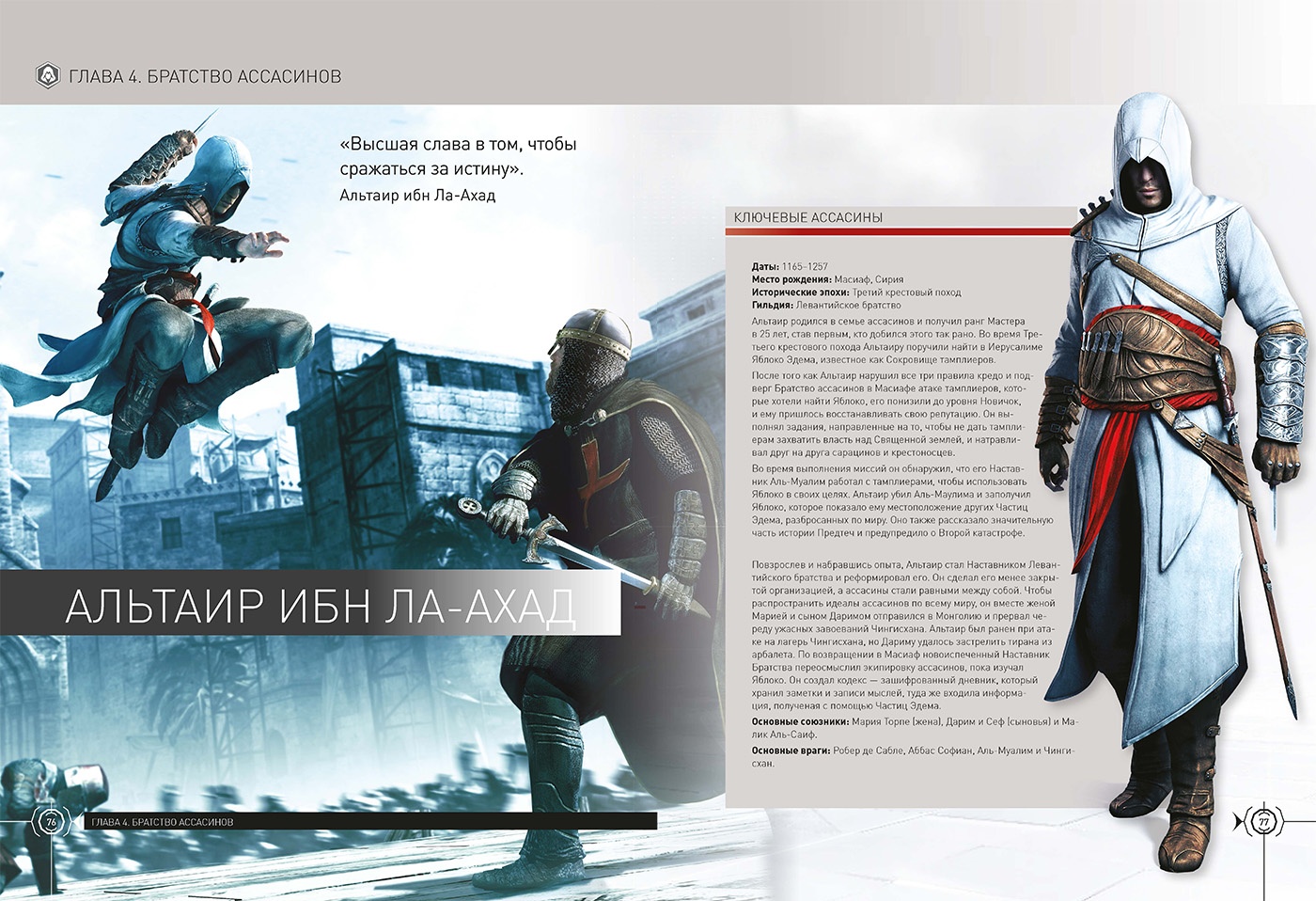 Стартовал предзаказ энциклопедии «Вселенная Assassin's Creed» 2