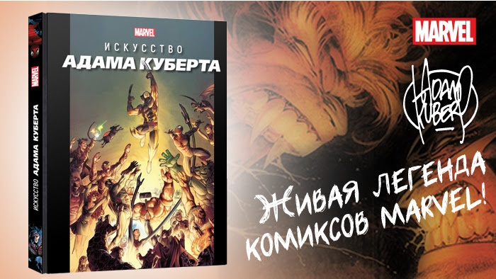 Стартовал предзаказ артбука «Искусство Адама Куберта» — художника Marvel 1