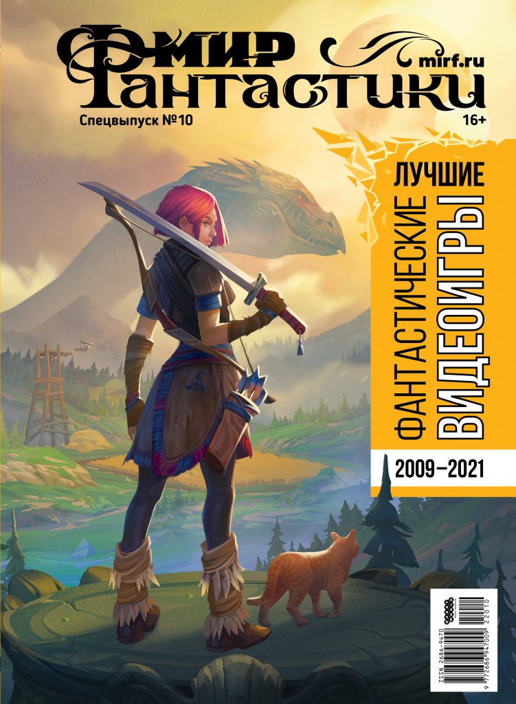 Журнал «Мир фантастики». Спецвыпуск № 10. Лучшие фантастические видеоигры 2009 2022