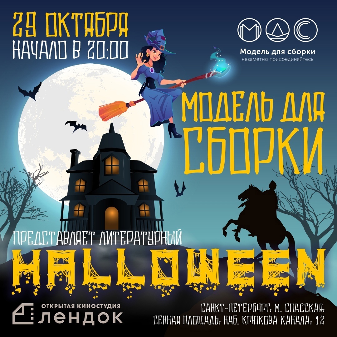 29 октября в Санкт-Петербурге пройдёт выступление «Модели для сборки» — с хэллоуинской тематикой 1