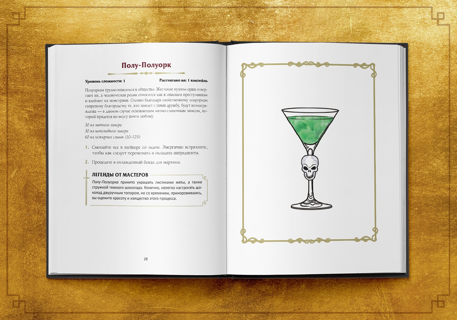 Стартовал предзаказ «Напитков Подземелья» — книги с рецептами фэнтези-коктейлей (18+) 2