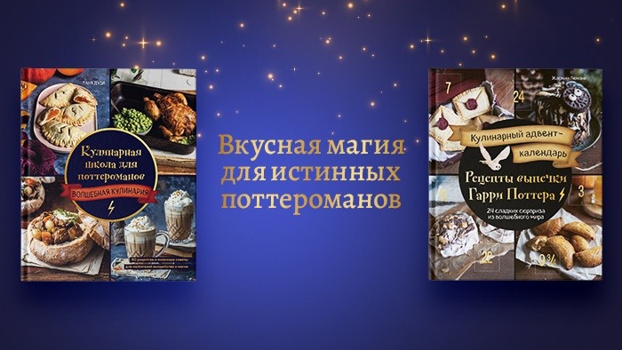 Открылся предзаказ новых кулинарных книг по «Гарри Поттеру»