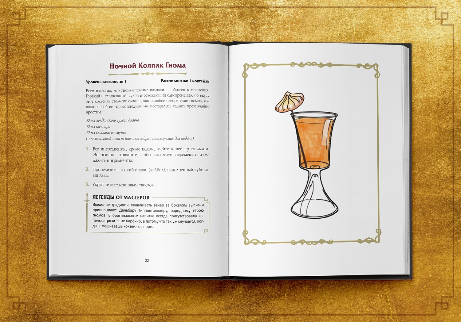 Стартовал предзаказ «Напитков Подземелья» — книги с рецептами фэнтези-коктейлей (18+) 3