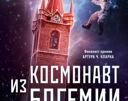 Ярослав Калфарж «Космонавт из Богемии»