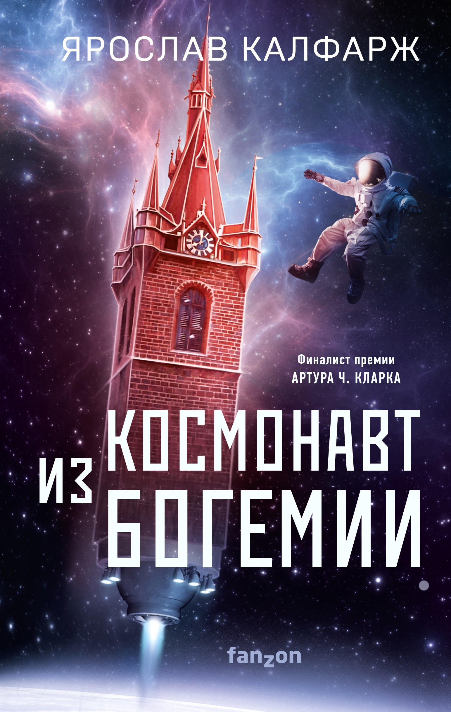 Ярослав Калфарж «Космонавт из Богемии»