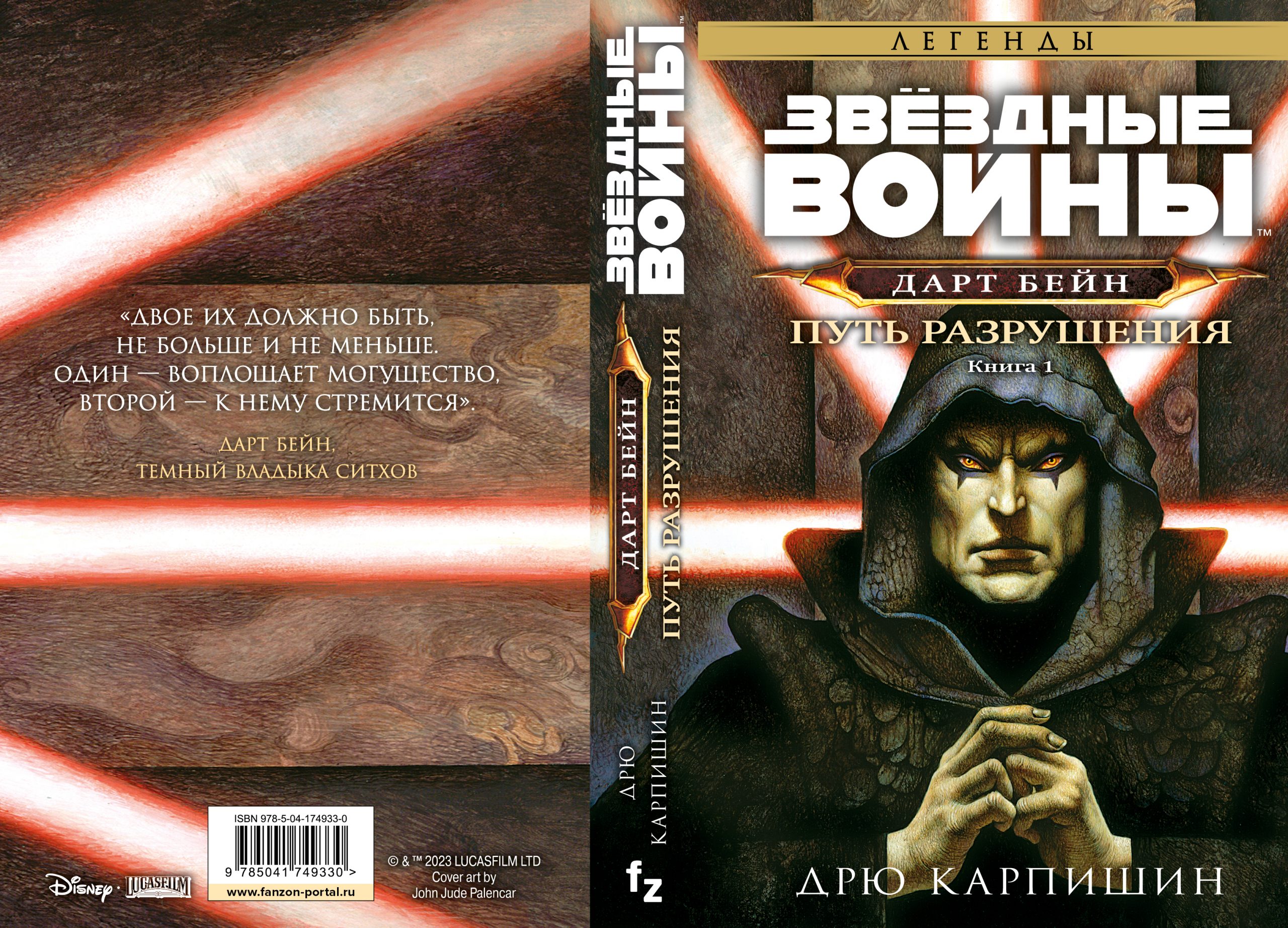 На русском переиздадут трилогию про Дарта Бейна из «Звёздных войн» — одну из самых известных книг «Легенд» 1
