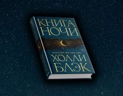 Холли Блэк и её «Книга Ночи»: что происходит в новом фэнтези-романе писательницы