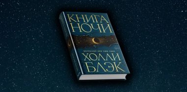 Холли Блэк и её «Книга Ночи»: что происходит в новом фэнтези-романе писательницы