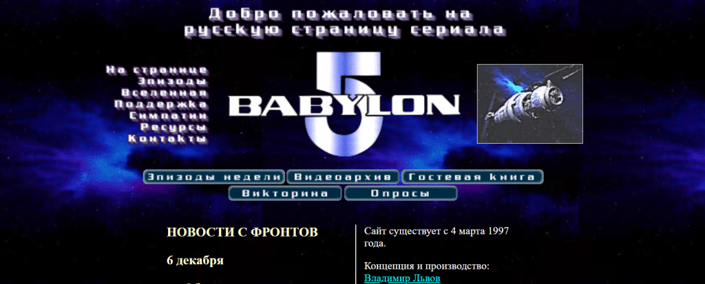 «Вавилон-5» в России. Как фанаты спасли сериал и сняли «Вавилон-6» 17