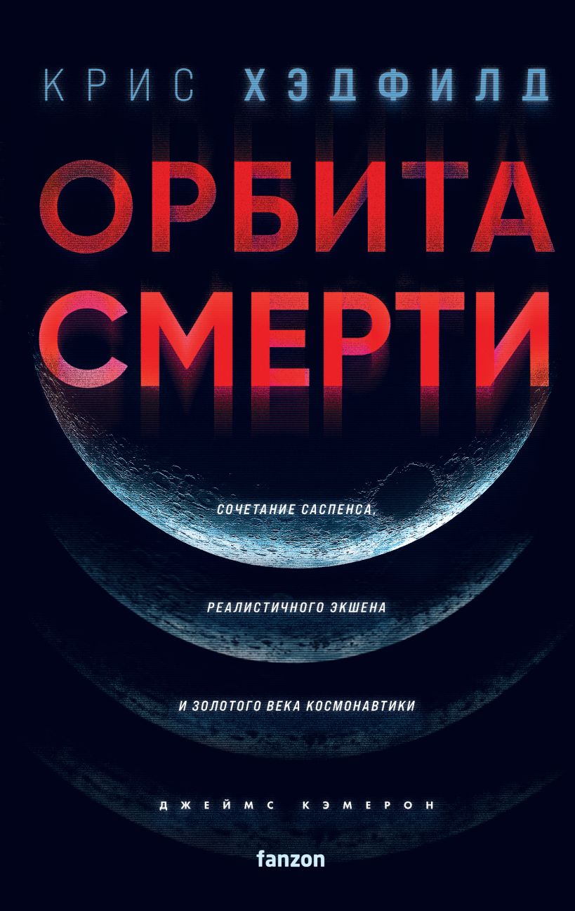 Читаем книгу «Орбита смерти» — фантастический триллер от астронавта Криса Хэдфилда 1