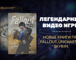 Стартовал предзаказ книг о создании Skyrim, Fallout и Uncharted