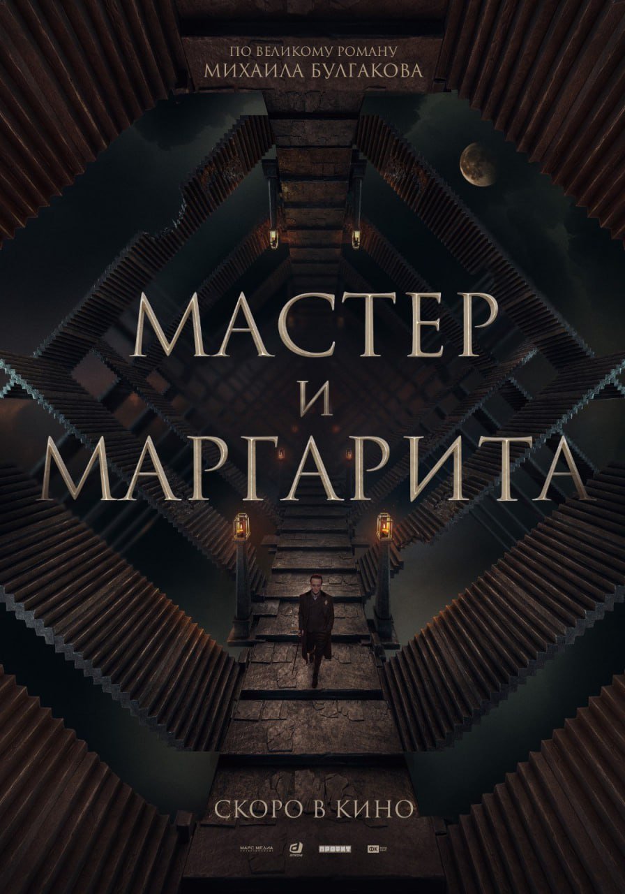 Свежий трейлер «Воланда» по роману Булгакова. Фильм переименовали в «Мастера и Маргариту» 1