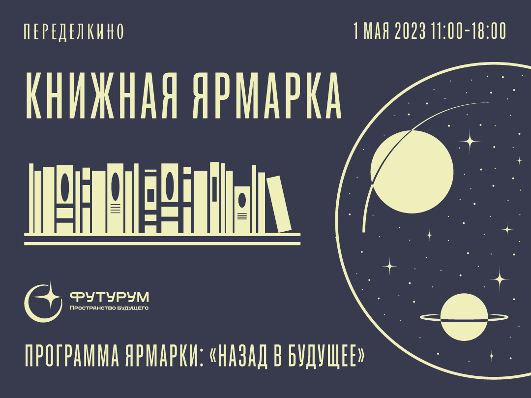 1 мая в Переделкино (Москва) пройдёт книжная ярмарка, посвящённая научной фантастике в литературе 1